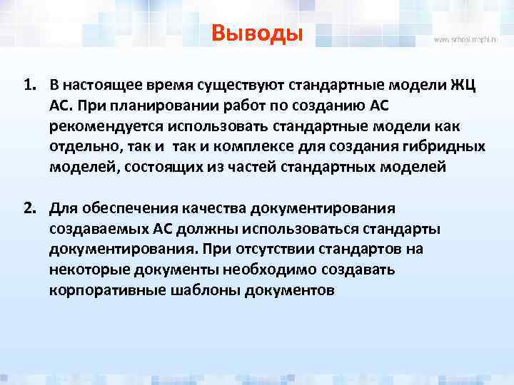 Выводы 1. В настоящее время существуют стандартные модели ЖЦ АС. При планировании работ по
