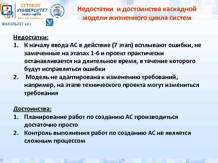 ФАКУЛЬТЕТ «У» Недостатки и достоинства каскадной модели жизненного цикла систем Недостатки: 1. К началу