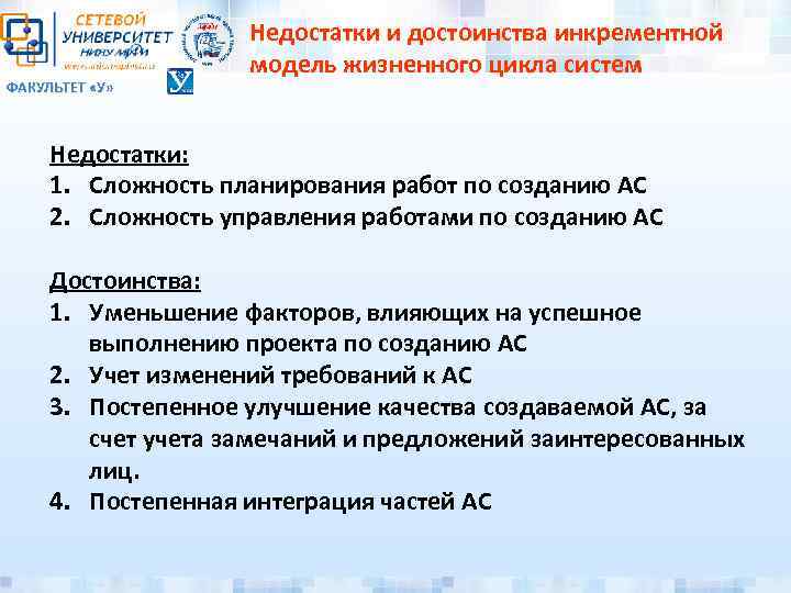 ФАКУЛЬТЕТ «У» Недостатки и достоинства инкрементной модель жизненного цикла систем Недостатки: 1. Сложность планирования