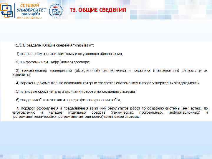 ТЗ. ОБЩИЕ СВЕДЕНИЯ 