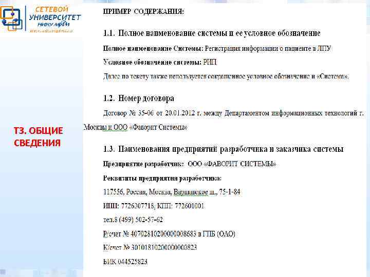 ТЗ. ОБЩИЕ СВЕДЕНИЯ 