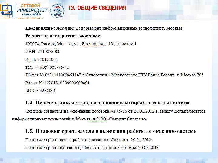 ТЗ. ОБЩИЕ СВЕДЕНИЯ 