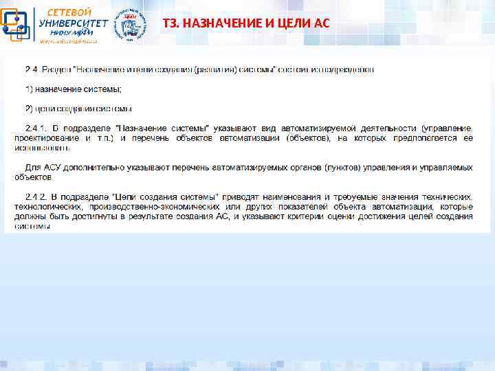 ТЗ. НАЗНАЧЕНИЕ И ЦЕЛИ АС 