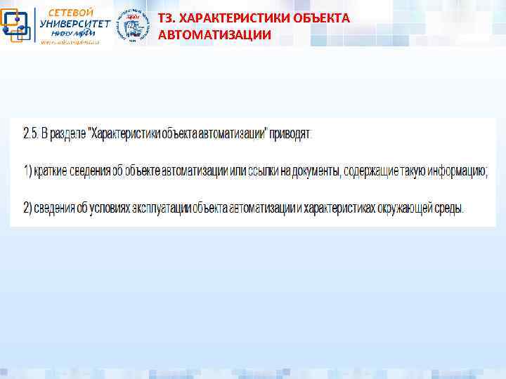 ТЗ. ХАРАКТЕРИСТИКИ ОБЪЕКТА АВТОМАТИЗАЦИИ 