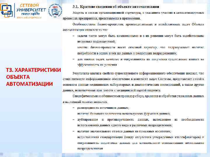 ТЗ. ХАРАКТЕРИСТИКИ ОБЪЕКТА АВТОМАТИЗАЦИИ 