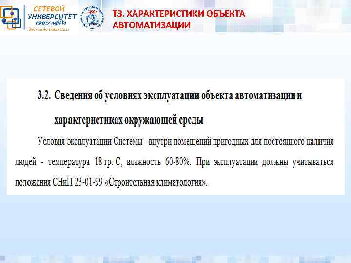 ТЗ. ХАРАКТЕРИСТИКИ ОБЪЕКТА АВТОМАТИЗАЦИИ 