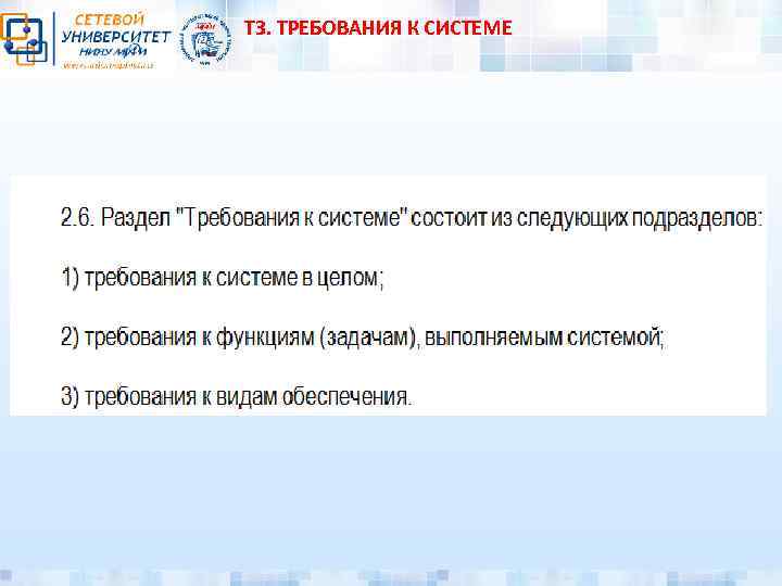 ТЗ. ТРЕБОВАНИЯ К СИСТЕМЕ 