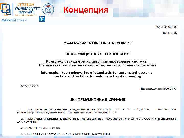 Концепция ФАКУЛЬТЕТ «У» 