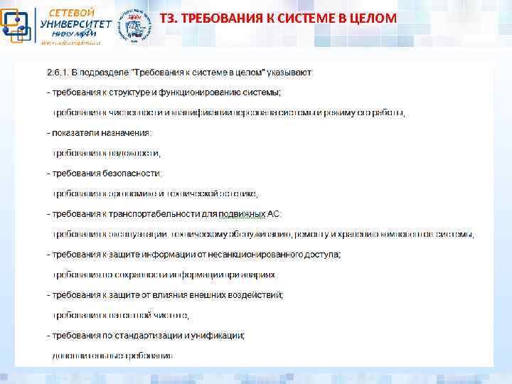 ТЗ. ТРЕБОВАНИЯ К СИСТЕМЕ В ЦЕЛОМ 