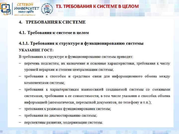 ТЗ. ТРЕБОВАНИЯ К СИСТЕМЕ В ЦЕЛОМ 