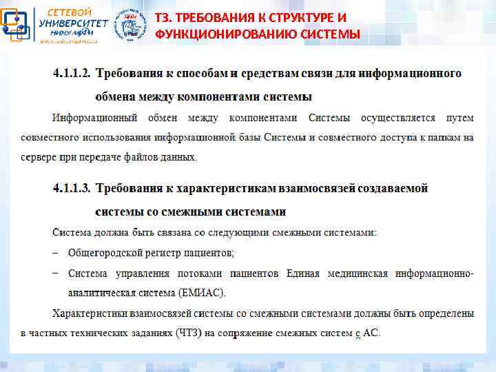 ТЗ. ТРЕБОВАНИЯ К СТРУКТУРЕ И ФУНКЦИОНИРОВАНИЮ СИСТЕМЫ 