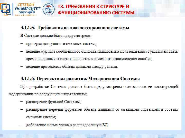 ТЗ. ТРЕБОВАНИЯ К СТРУКТУРЕ И ФУНКЦИОНИРОВАНИЮ СИСТЕМЫ 