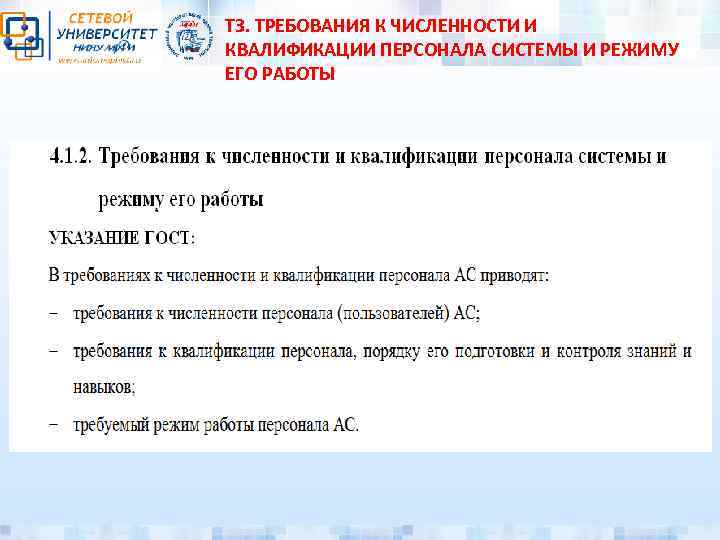 ТЗ. ТРЕБОВАНИЯ К ЧИСЛЕННОСТИ И КВАЛИФИКАЦИИ ПЕРСОНАЛА СИСТЕМЫ И РЕЖИМУ ЕГО РАБОТЫ 