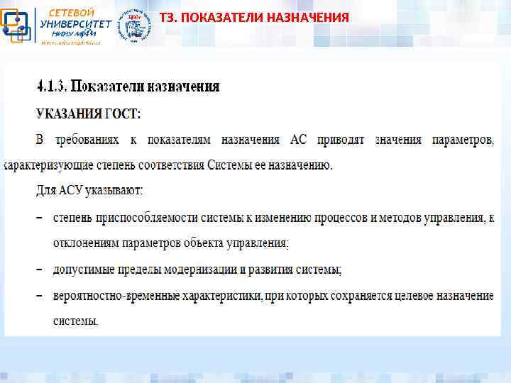 ТЗ. ПОКАЗАТЕЛИ НАЗНАЧЕНИЯ 