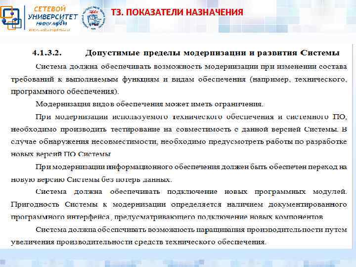 ТЗ. ПОКАЗАТЕЛИ НАЗНАЧЕНИЯ 