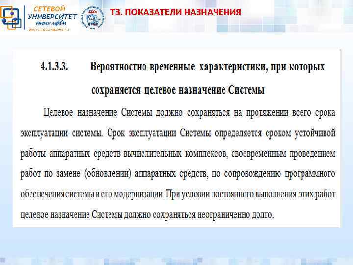 ТЗ. ПОКАЗАТЕЛИ НАЗНАЧЕНИЯ 