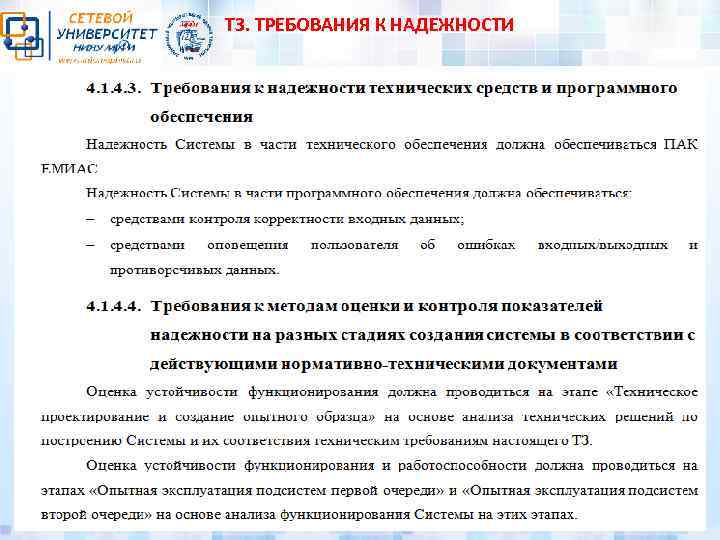 ТЗ. ТРЕБОВАНИЯ К НАДЕЖНОСТИ 