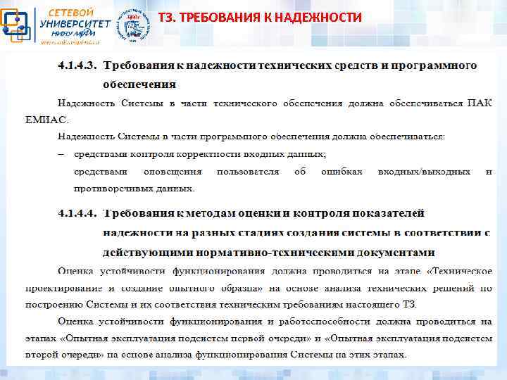 ТЗ. ТРЕБОВАНИЯ К НАДЕЖНОСТИ 