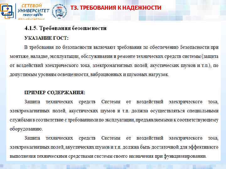 ТЗ. ТРЕБОВАНИЯ К НАДЕЖНОСТИ 