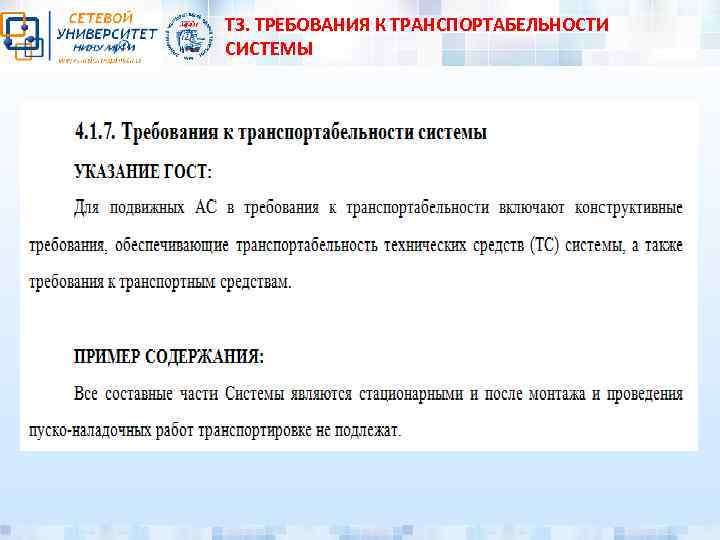 ТЗ. ТРЕБОВАНИЯ К ТРАНСПОРТАБЕЛЬНОСТИ СИСТЕМЫ 