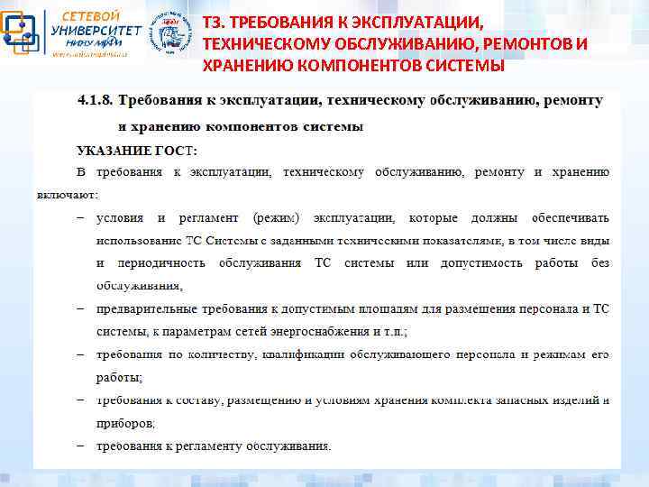 ТЗ. ТРЕБОВАНИЯ К ЭКСПЛУАТАЦИИ, ТЕХНИЧЕСКОМУ ОБСЛУЖИВАНИЮ, РЕМОНТОВ И ХРАНЕНИЮ КОМПОНЕНТОВ СИСТЕМЫ 