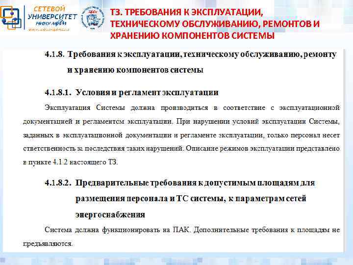 ТЗ. ТРЕБОВАНИЯ К ЭКСПЛУАТАЦИИ, ТЕХНИЧЕСКОМУ ОБСЛУЖИВАНИЮ, РЕМОНТОВ И ХРАНЕНИЮ КОМПОНЕНТОВ СИСТЕМЫ 