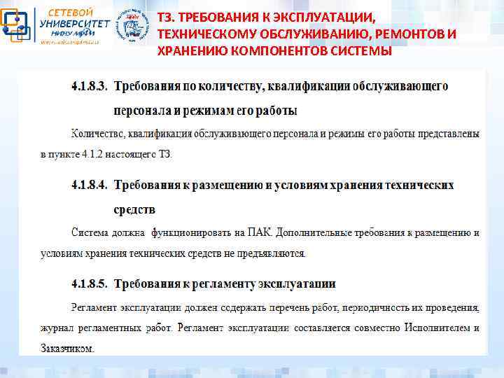 ТЗ. ТРЕБОВАНИЯ К ЭКСПЛУАТАЦИИ, ТЕХНИЧЕСКОМУ ОБСЛУЖИВАНИЮ, РЕМОНТОВ И ХРАНЕНИЮ КОМПОНЕНТОВ СИСТЕМЫ 