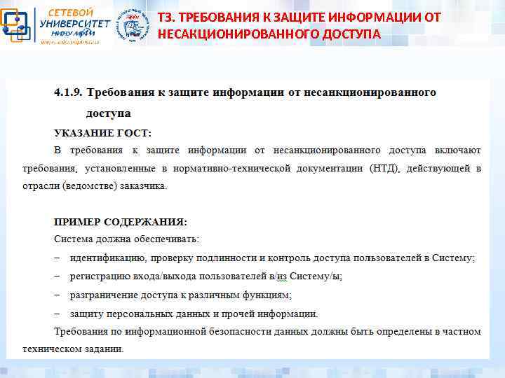 ТЗ. ТРЕБОВАНИЯ К ЗАЩИТЕ ИНФОРМАЦИИ ОТ НЕСАКЦИОНИРОВАННОГО ДОСТУПА 