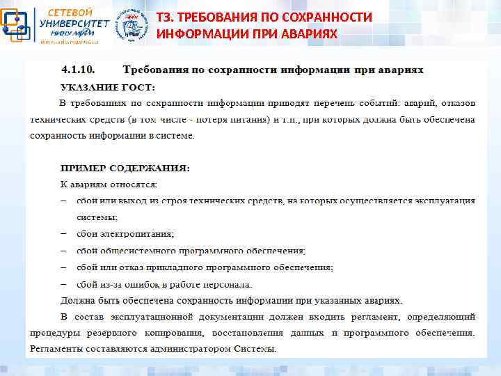 ТЗ. ТРЕБОВАНИЯ ПО СОХРАННОСТИ ИНФОРМАЦИИ ПРИ АВАРИЯХ 