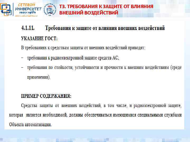 ТЗ. ТРЕБОВАНИЯ К ЗАЩИТЕ ОТ ВЛИЯНИЯ ВНЕШНИЙ ВОЗДЕЙСТВИЙ 