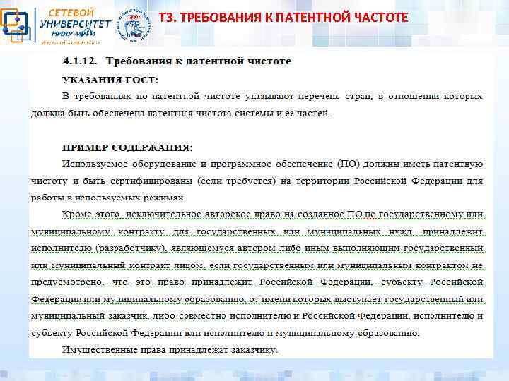 ТЗ. ТРЕБОВАНИЯ К ПАТЕНТНОЙ ЧАСТОТЕ 