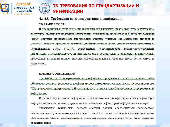 ТЗ. ТРЕБОВАНИЯ ПО СТАНДАРТИЗАЦИИ И УНИФИКАЦИИ 