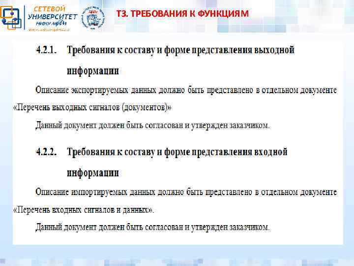 ТЗ. ТРЕБОВАНИЯ К ФУНКЦИЯМ 