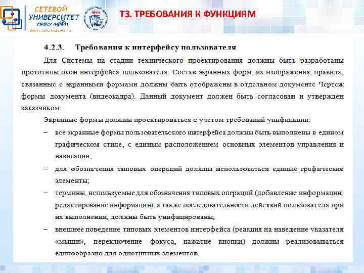 ТЗ. ТРЕБОВАНИЯ К ФУНКЦИЯМ 