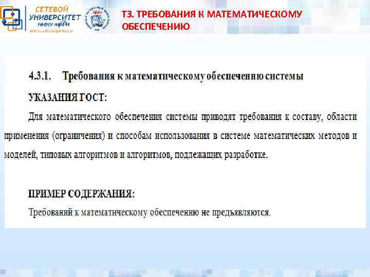 ТЗ. ТРЕБОВАНИЯ К МАТЕМАТИЧЕСКОМУ ОБЕСПЕЧЕНИЮ 