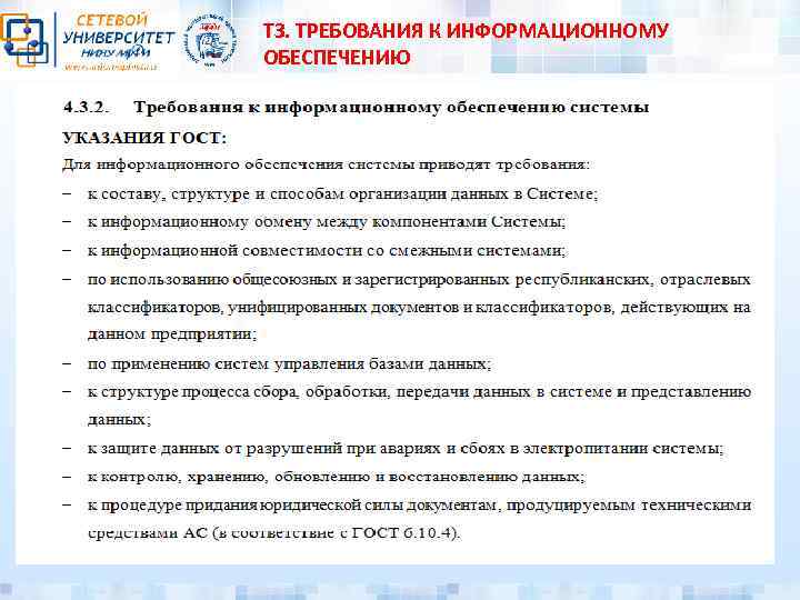 ТЗ. ТРЕБОВАНИЯ К ИНФОРМАЦИОННОМУ ОБЕСПЕЧЕНИЮ 