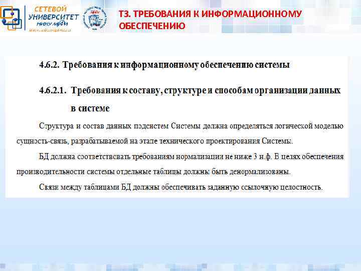 ТЗ. ТРЕБОВАНИЯ К ИНФОРМАЦИОННОМУ ОБЕСПЕЧЕНИЮ 