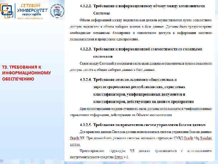 ТЗ. ТРЕБОВАНИЯ К ИНФОРМАЦИОННОМУ ОБЕСПЕЧЕНИЮ 