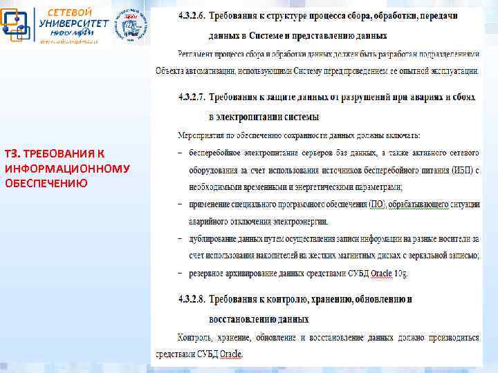 ТЗ. ТРЕБОВАНИЯ К ИНФОРМАЦИОННОМУ ОБЕСПЕЧЕНИЮ 