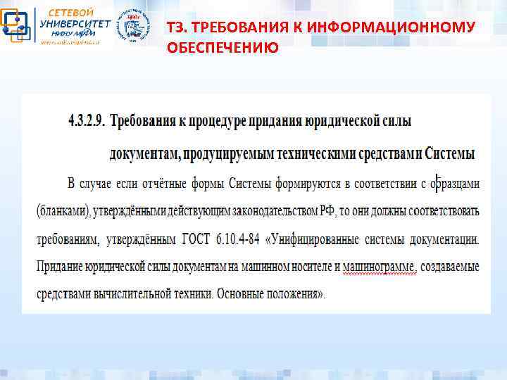 ТЗ. ТРЕБОВАНИЯ К ИНФОРМАЦИОННОМУ ОБЕСПЕЧЕНИЮ 