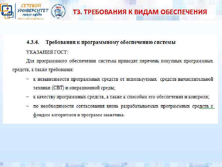 ТЗ. ТРЕБОВАНИЯ К ВИДАМ ОБЕСПЕЧЕНИЯ 