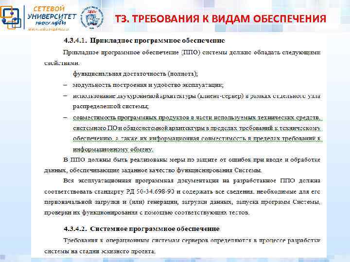 ТЗ. ТРЕБОВАНИЯ К ВИДАМ ОБЕСПЕЧЕНИЯ 