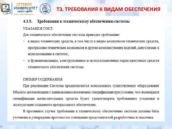 ТЗ. ТРЕБОВАНИЯ К ВИДАМ ОБЕСПЕЧЕНИЯ 