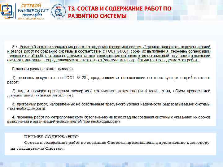 ТЗ. СОСТАВ И СОДЕРЖАНИЕ РАБОТ ПО РАЗВИТИЮ СИСТЕМЫ 