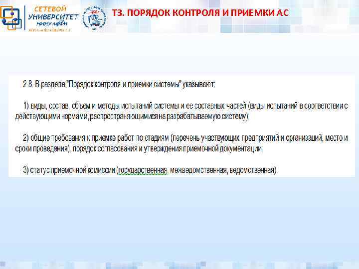ТЗ. ПОРЯДОК КОНТРОЛЯ И ПРИЕМКИ АС 