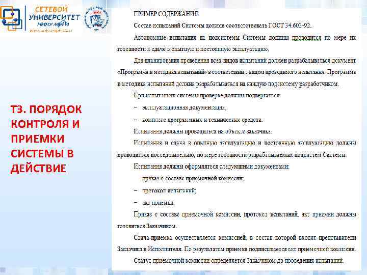 ТЗ. ПОРЯДОК КОНТРОЛЯ И ПРИЕМКИ СИСТЕМЫ В ДЕЙСТВИЕ 