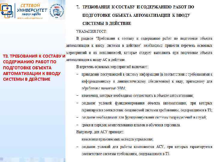 ТЗ. ТРЕБОВАНИЯ К СОСТАВУ И СОДЕРЖАНИЮ РАБОТ ПО ПОДГОТОВКЕ ОБЪЕКТА АВТОМАТИЗАЦИИ К ВВОДУ СИСТЕМЫ