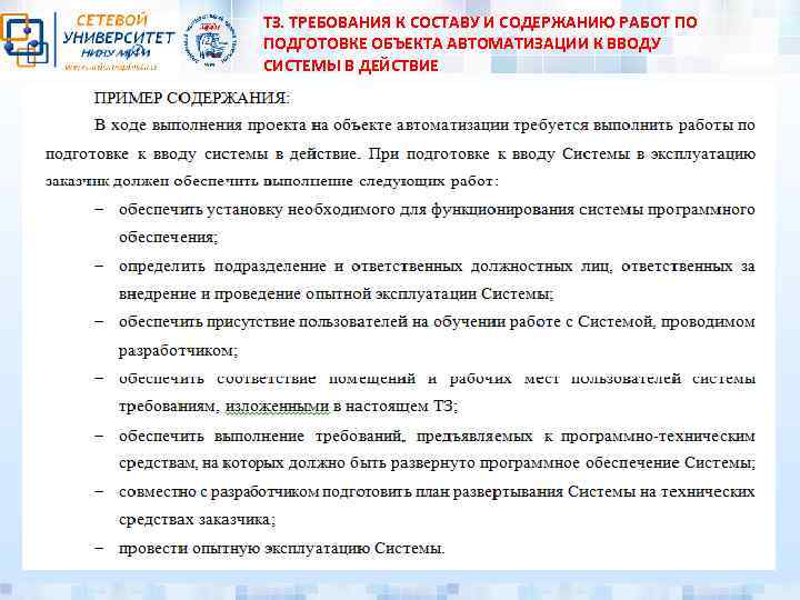 ТЗ. ТРЕБОВАНИЯ К СОСТАВУ И СОДЕРЖАНИЮ РАБОТ ПО ПОДГОТОВКЕ ОБЪЕКТА АВТОМАТИЗАЦИИ К ВВОДУ СИСТЕМЫ
