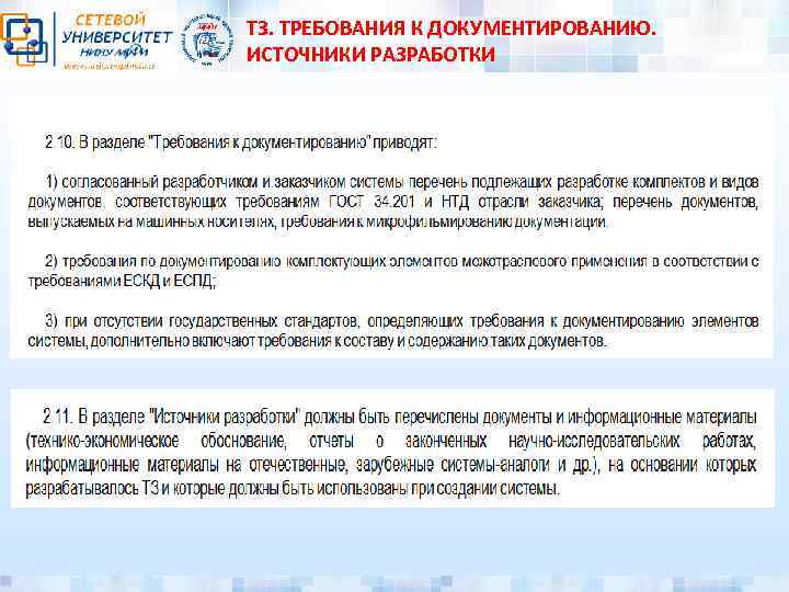 ТЗ. ТРЕБОВАНИЯ К ДОКУМЕНТИРОВАНИЮ. ИСТОЧНИКИ РАЗРАБОТКИ 