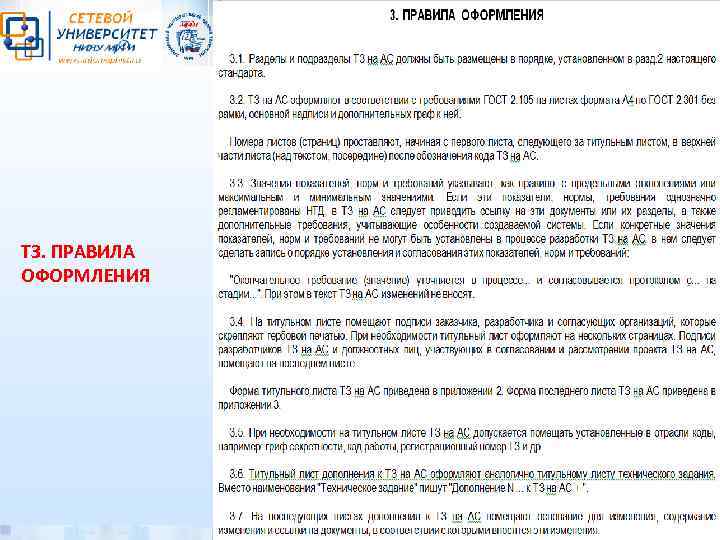 ТЗ. ПРАВИЛА ОФОРМЛЕНИЯ 